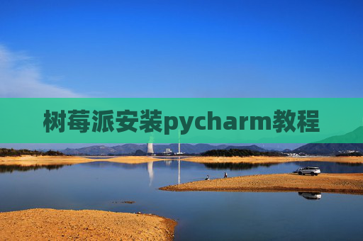 树莓派安装pycharm教程